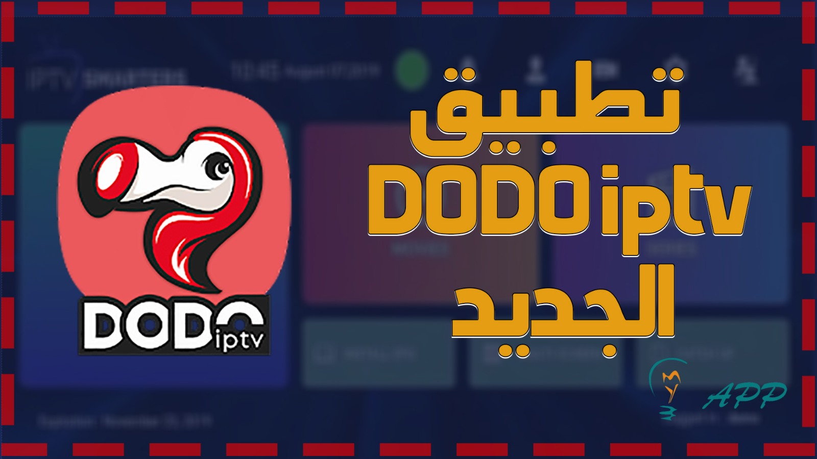 تطبيق dodo iptv للاندرويد