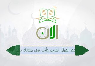 أفضل برنامج تعليم القرآن الكريم عن بعد للكمبيوتر لجميع الشيوخ كاملا بدون انترنت
